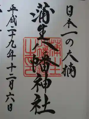 蒲生八幡神社の御朱印