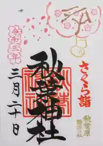 秋葉神社の御朱印 2021年03月19日(金)〜(2021年04月12日(月) 20時57分47秒投稿)