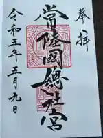 常陸國總社宮(茨城県)