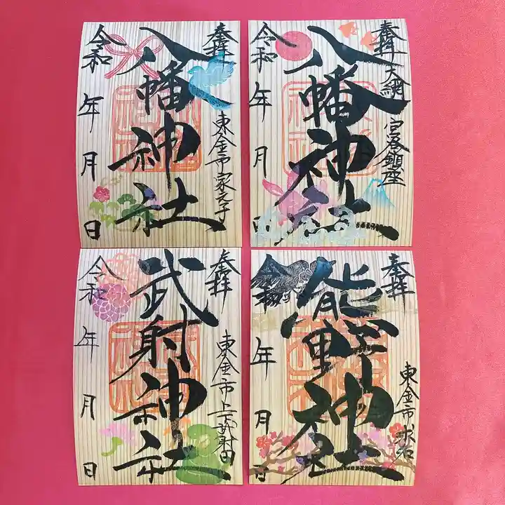 八幡神社の御朱印