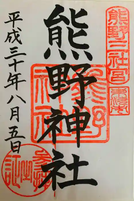 東海市熊野神社の御朱印