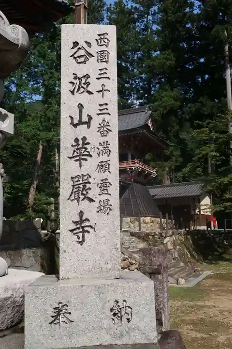 華厳寺の御朱印