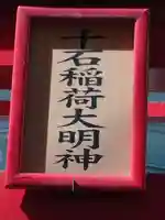 千石稲荷大明神のその他建物