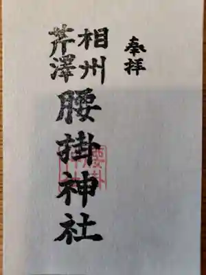 腰掛神社の御朱印