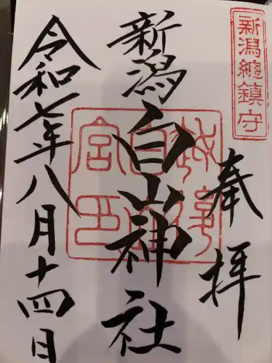 白山神社の御朱印