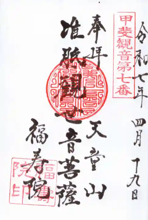 福寿院の御朱印