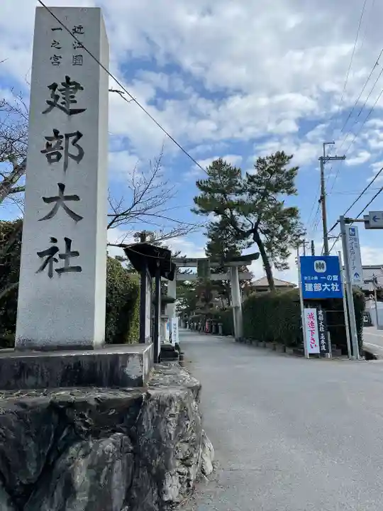 建部大社(滋賀県)
