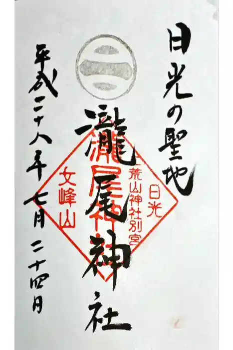 瀧尾神社（日光二荒山神社別宮）の御朱印
