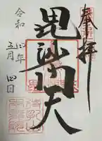 待乳山聖天(本龍院)(東京都)