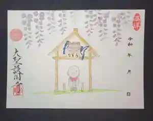 大聖護国寺の御朱印 2025年05月02日(金)〜(2025年05月02日(金) 16時27分19秒投稿)