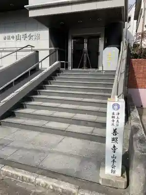 善照寺の本殿・本堂