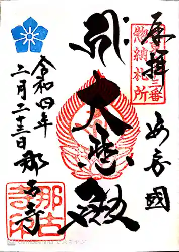 那古寺の御朱印