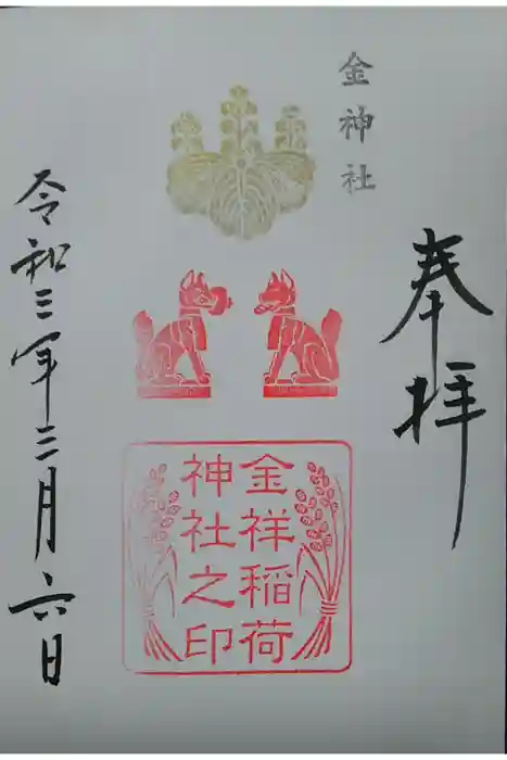 金神社の御朱印