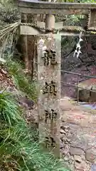 龍鎮神社(奈良県)