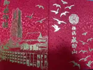 成田山横浜別院延命院の御朱印帳