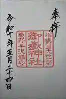 御嶽神社(神奈川県)