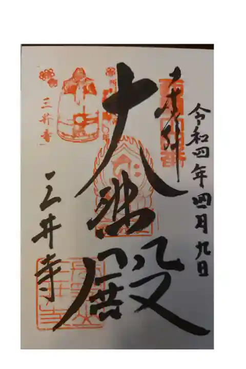 観音堂
初穂料300円