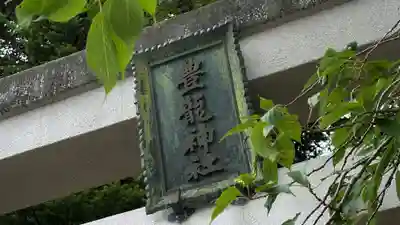 豊龍神社(山形県)