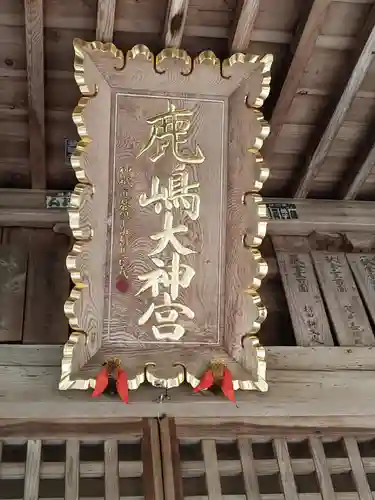 鹿島大神宮のその他建物