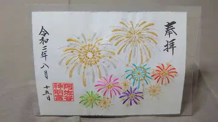 阿佐ヶ谷神明宮の御朱印