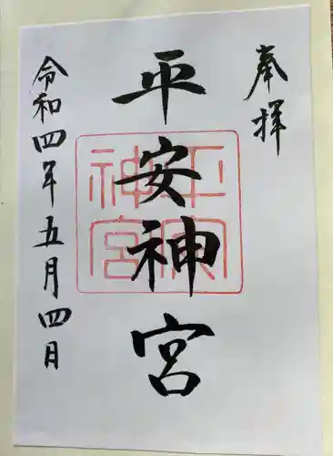 平安神宮の御朱印