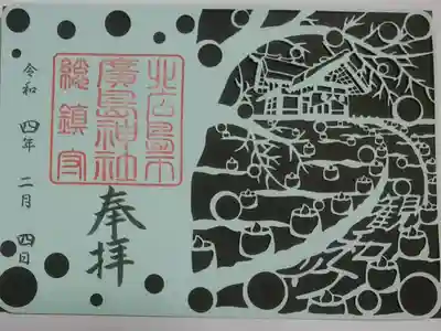 観和日記念御朱印