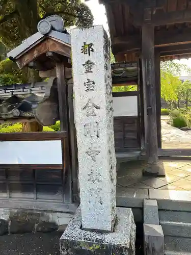 金剛寺(東京都)