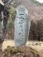 一心神社(長野県)