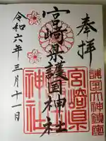 宮崎縣護國神社(宮崎県)