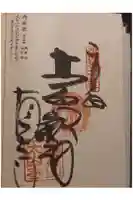 太山寺の御朱印