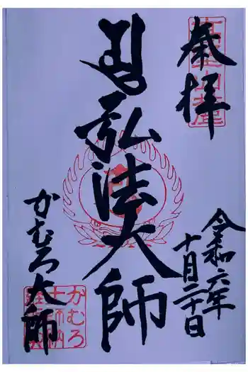 かむろ大師の御朱印 2024年10月