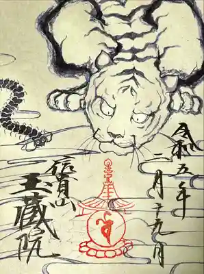 東京藝術大学 大学院生による寅年特別御朱印