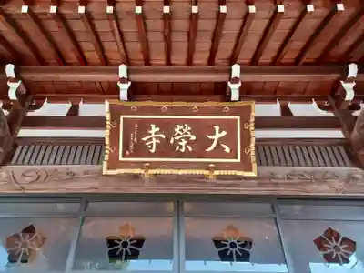 大榮寺(埼玉県)