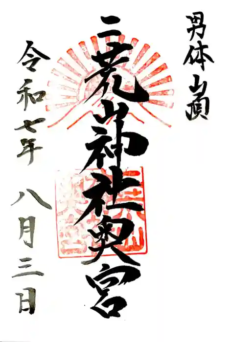 日光二荒山神社奥宮の御朱印