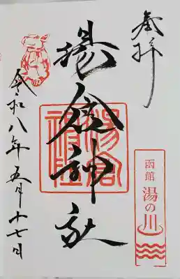 湯倉神社の御朱印