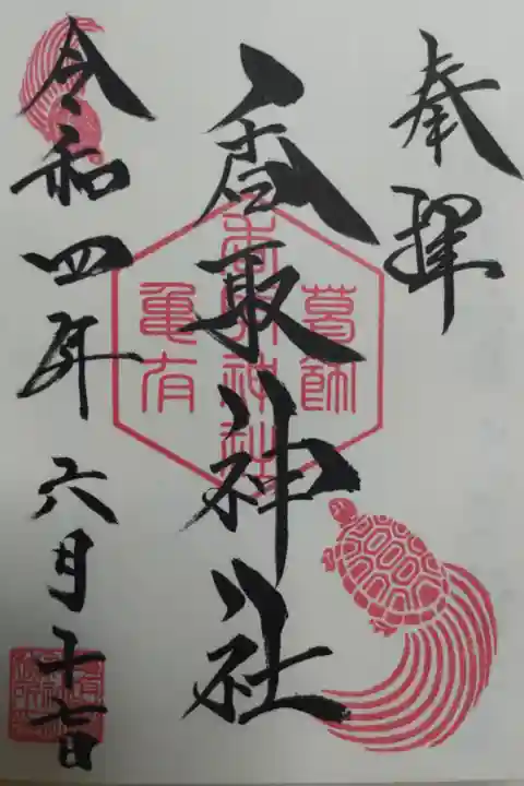 通常御朱印。亀の絵