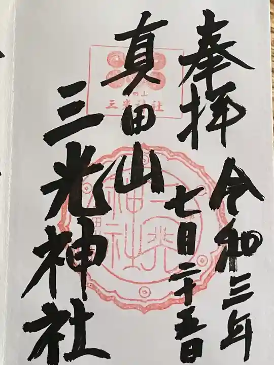 真田山 三光神社の御朱印