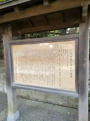 上高田氷川神社の歴史