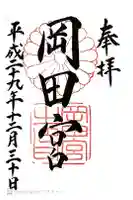 岡田神社の御朱印