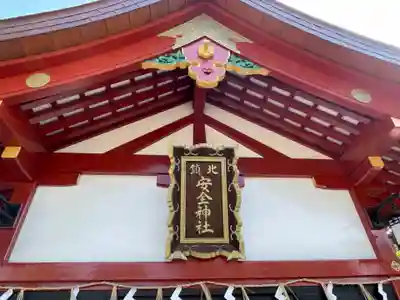 北鎮安全神社のその他建物