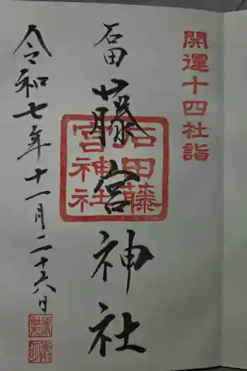 藤宮神社の御朱印 2025年11月
