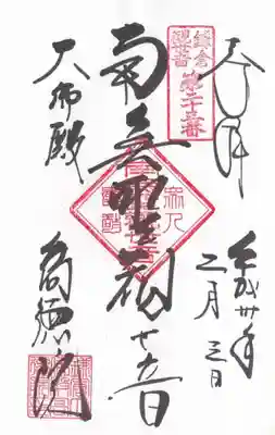 鎌倉三十三観音霊場23番