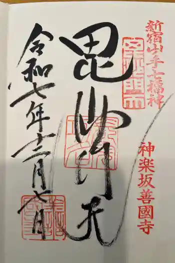 善國寺の御朱印 2025年12月