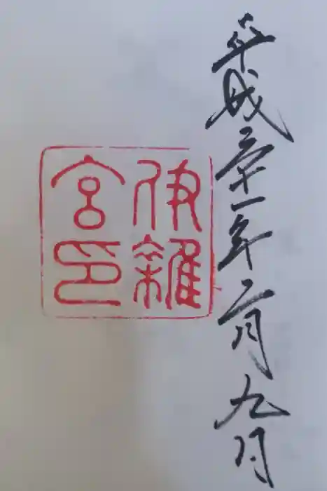 伊雜宮(皇大神宮別宮)の御朱印