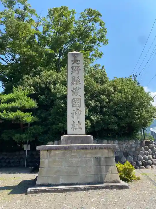 長野縣護國神社(長野県)