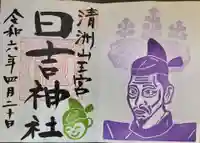 清洲山王宮 日吉神社の御朱印