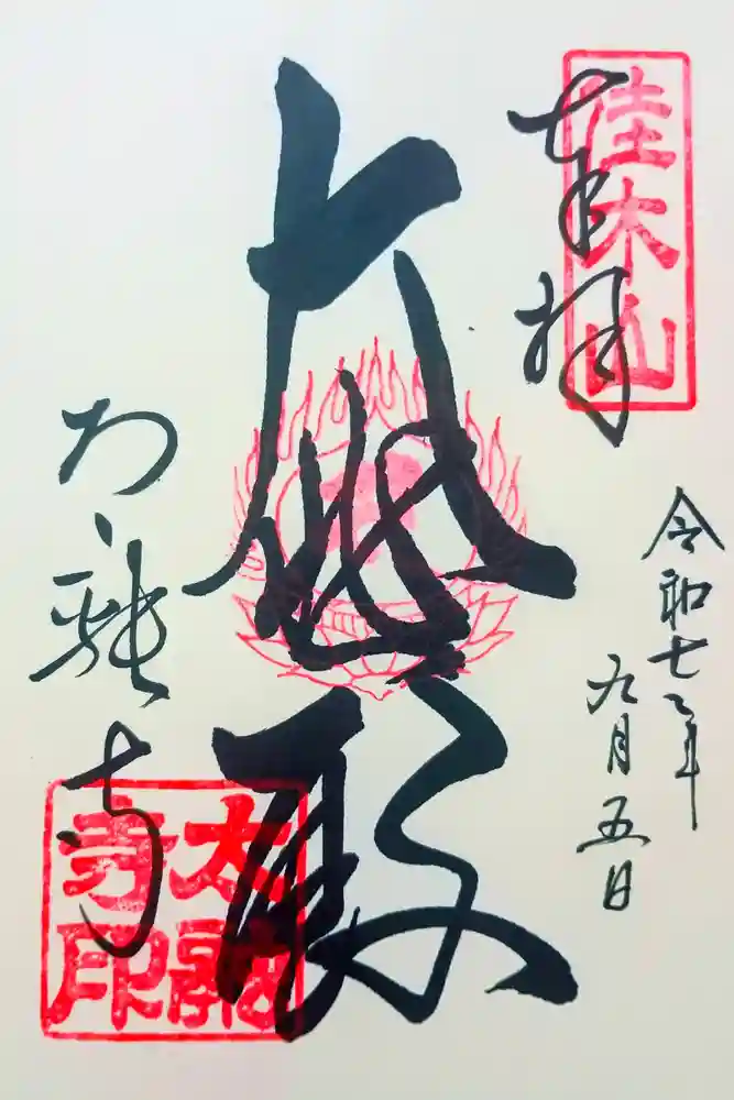 太融寺の御朱印