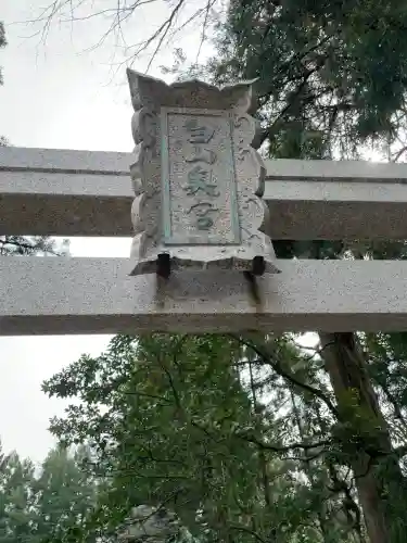 白山比咩神社(石川県)