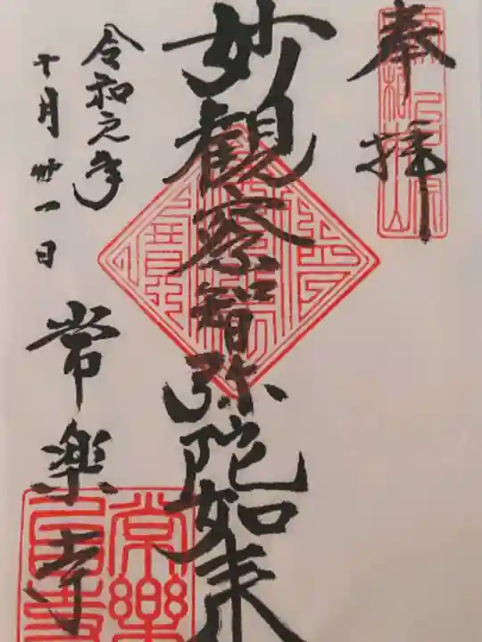 常楽寺の御朱印