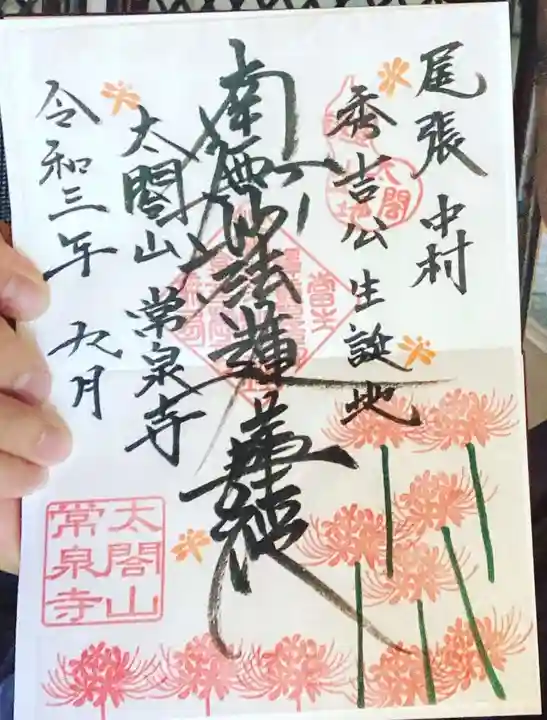 太閤山常泉寺の御朱印